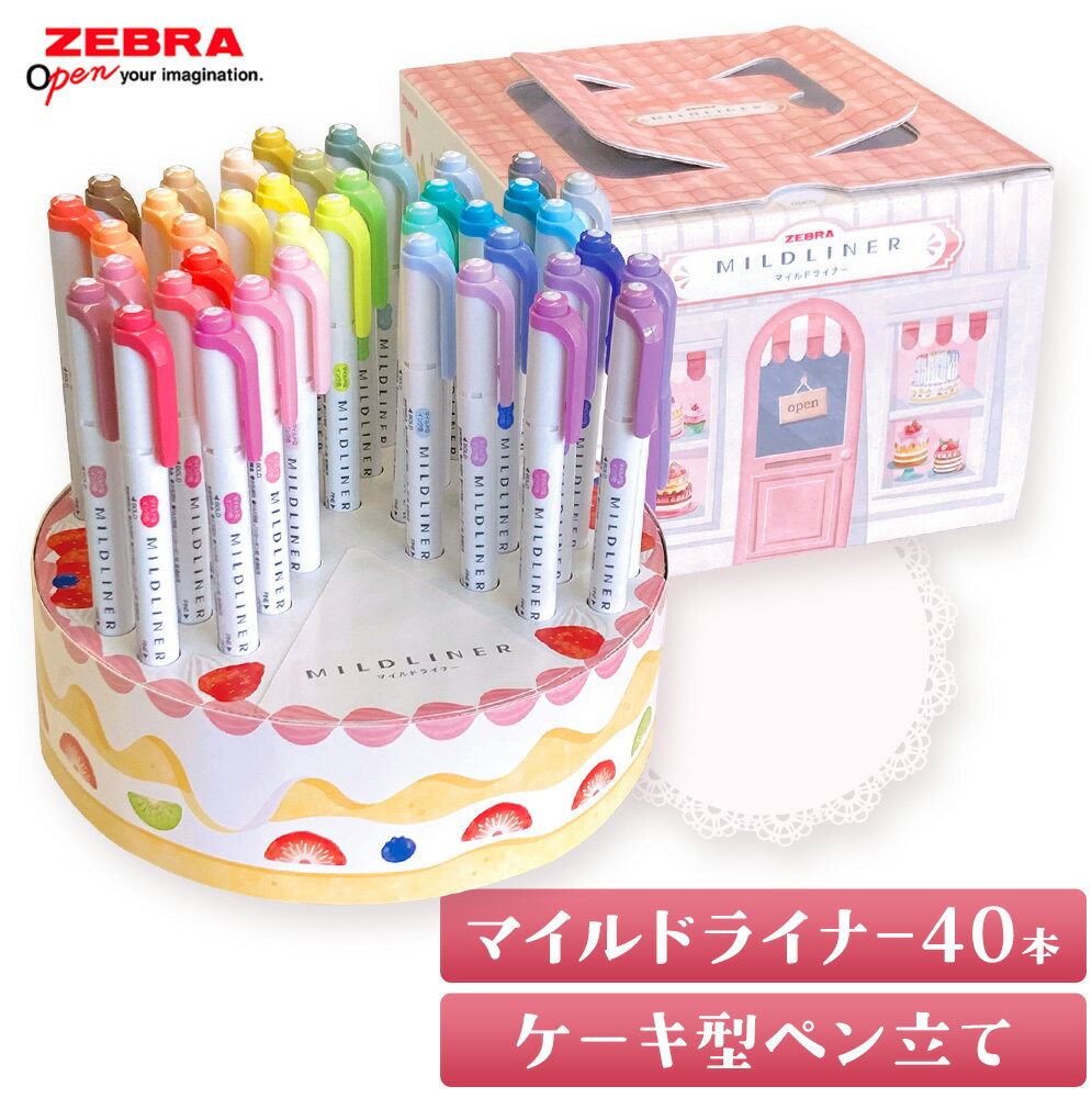 【ふるさと納税】【ゼブラ】マイルドライナー40本 ケーキ型ペン立てセット 株式会社ナカダ 《12月上旬-2月上旬頃出荷》栃木県 野木町 ペン zebra 文具 文房具 マーカー かわいい ペン立て プレゼント ケーキ インテリア デコレーション