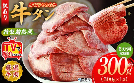 TVで紹介！＜秘伝の特製麹熟成 厚切り やわらか牛タン 約300g（300g×1） 6か月定期便＞ テレビ TV 訳あり 焼肉 8mm 大容量 小分け 味付き スリット加工入り 牛肉 タン中 タン元 レモン 柚子 柔らかい 惣菜 おかず 簡単 丸和 愛媛県 西予市【冷凍】『入金確認後、お申込み月の翌月より配送を開始します』