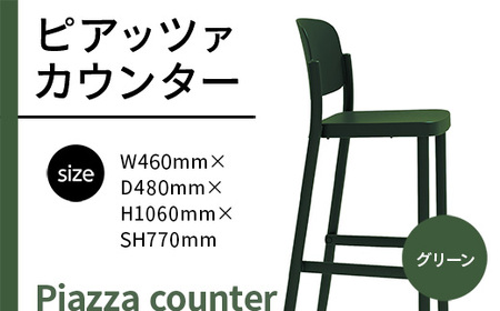 椅子 おしゃれ ピアッツァ カウンター グリーン P3002-71G [アダル 福岡県 宇美町 um40azo830070] いす イス オシャレ ベンチ 家具 インテリア 緑