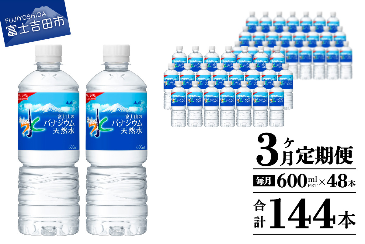 
            水 定期便 【3か月お届け】「アサヒおいしい水」富士山のバナジウム天然水 2箱(48本入）PET600ml 3回 水定期便 ミネラルウォーター 毎月 天然水 飲料水 防災 備蓄 保存 防災グッズ ストック 山梨 富士吉田
          
