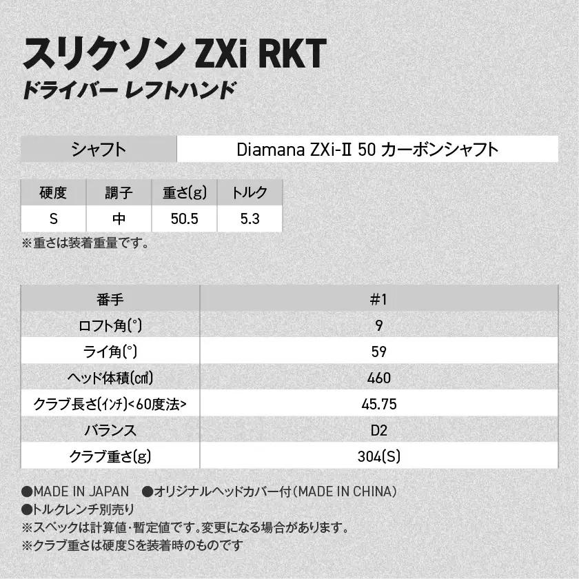 スリクソン ZXi RKT ドライバー レフトハンド Diamana ZXi-Ⅱ 50 カーボンシャフト (9/S)【2026モデル】〔JI-C704-9S〕_(都城市)ダンロップ スリクソン ZXi
