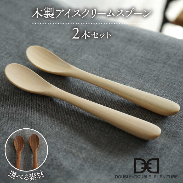 【ふるさと納税】【選べる素材】木製 アイス クリーム スプーン 2本 セット 糸島市 / DOUBLE=DOUBLE FURNITURE（ダブルダブルファニチャー） [APE031] カトラリー 北欧1万8千円18000円