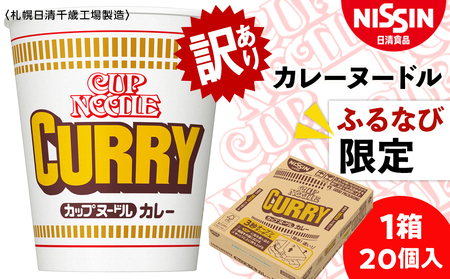 【ふるなび限定】【訳あり】日清 カレーヌードル★1箱（20食入） 麺類 ラーメン 即席麺 麺類 カップメン カップ麺 インスタント 麺類 カップラーメン FN-Limited