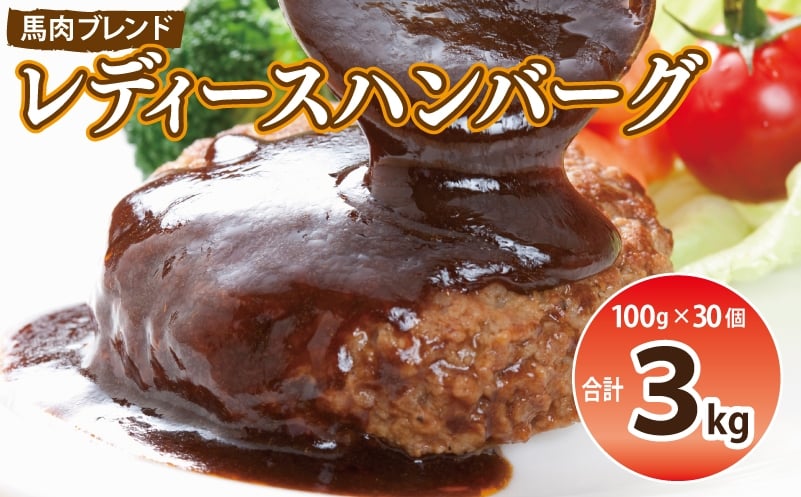 
            【馬肉ブレンド】レディースハンバーグ 総量3kg (100ｇ×30個) 【桜文 馬肉 惣菜 冷凍 牛肉 はんばーぐ 一人暮らし 弁当 個包装】
          