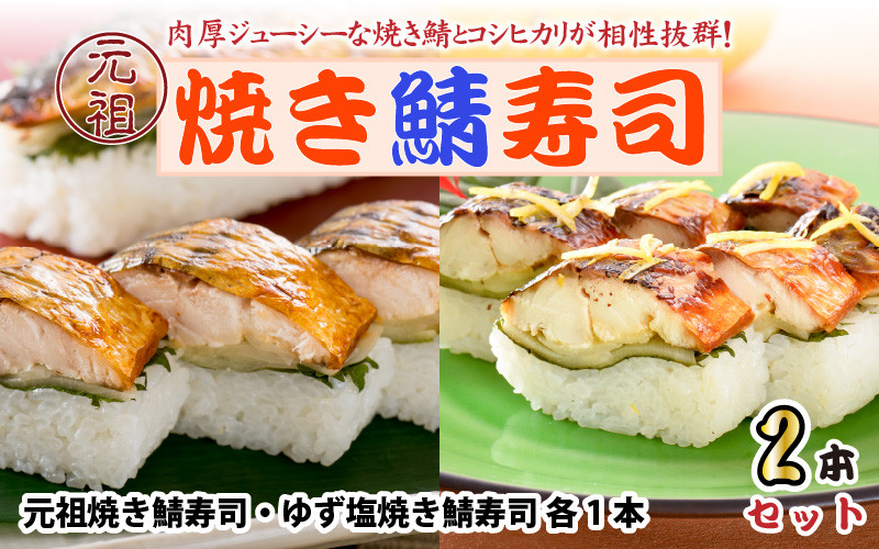 
元祖焼き鯖寿司 2本セット！「元祖焼き鯖寿司」 「ゆず塩焼き鯖寿司」 ～家族が喜ぶ手土産～【名物 ジューシー 焼きさば 押し寿司 さば寿司 すし こしひかり 贈答 ギフト お土産 大人気 食べ比べ】 [A-0570]

