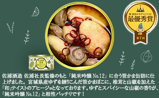 浦霞No.12とcanささ（アヒージョ3缶）詰合せ　 04203-0743