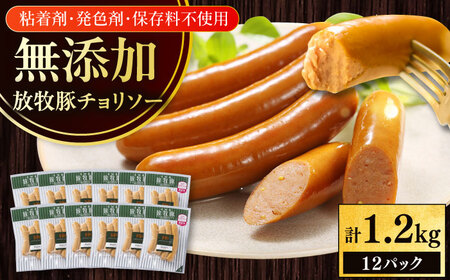 放牧豚 チョリソー 計1200g（100g×12） 豚肉 ソーセージ 無添加 北海道 [AXBA100]