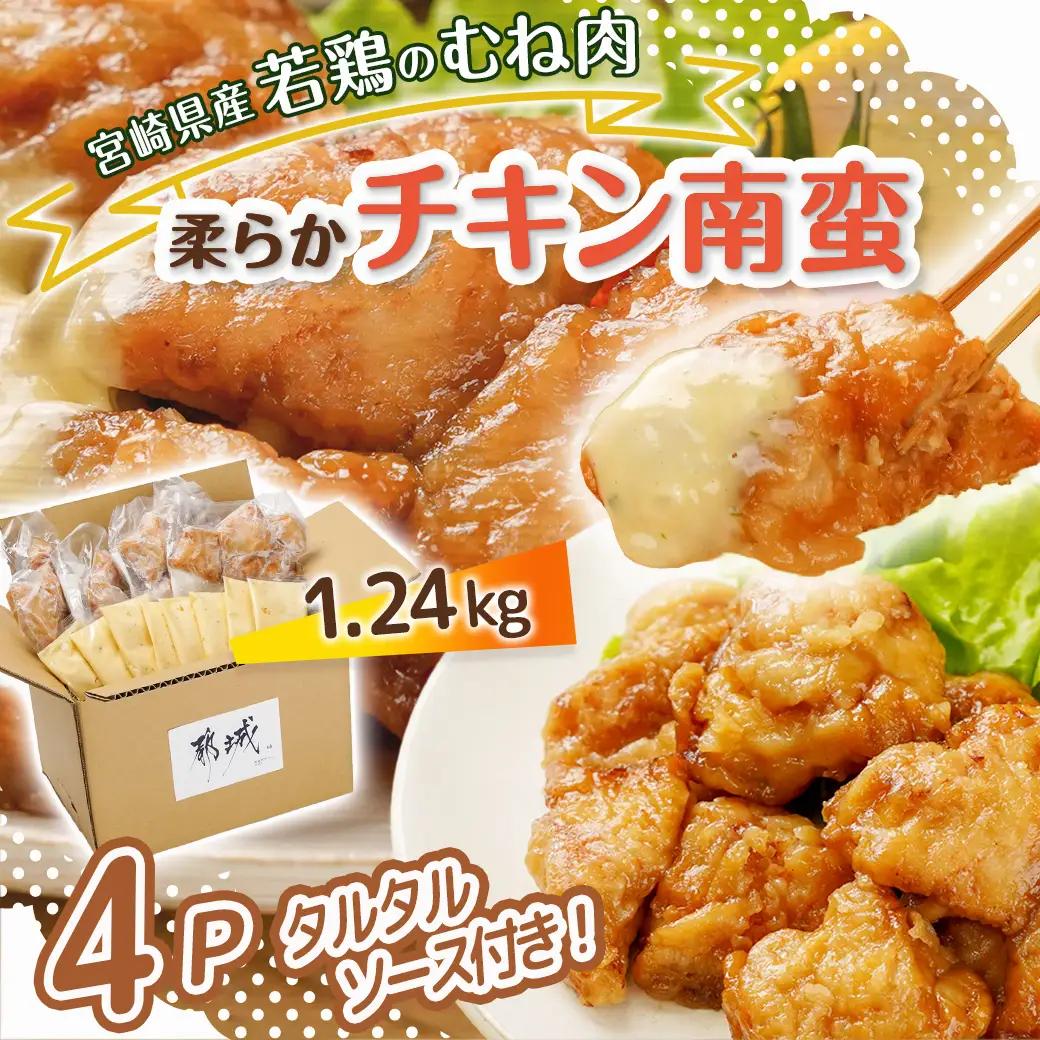 宮崎県産若鶏の柔らかチキン南蛮1.24kg〔LF-4401〕_(都城市) 宮崎県産鶏 柔らかチキン南蛮 1.24kg タルタルソース 電子レンジ調理 夕食 おつまみ お弁当 柔らかい 小分け包装