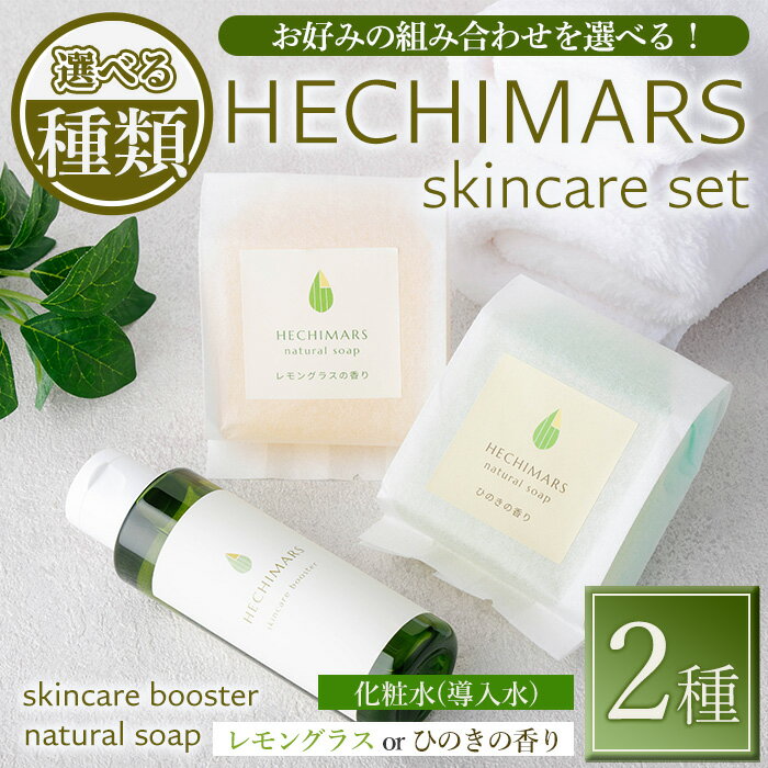 【ふるさと納税】《選べる組み合わせ！》HECHIMARS スキンケアセット (化粧水(導入水)：約120ml×1本＆洗顔石けん：約100g×1個《レモングラス or ひのきの香り》) 鹿児島 石けん 石鹸 洗顔石けん 洗顔石鹸 へちま 馬油 スキンケア 化粧水 導入水 セット 【合同会社ICHI】