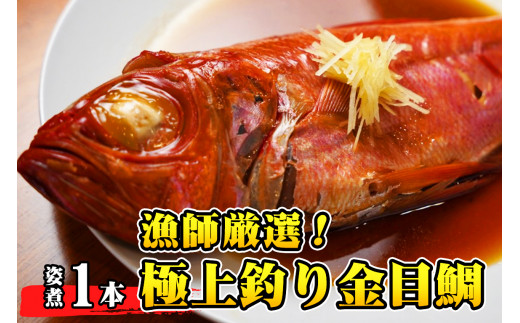 【漁師厳選！】極上釣り金目鯛 姿煮 1本 つりきんめ 極上 至極 つりきんめ キンメダイ きんめ鯛 1尾まるごと ごちそう 祝い膳 贈答品 ギフト 中元 歳暮 湯せん 電子レンジ 簡単調理 秘伝 千葉県 銚子市 株式会社仲野水産