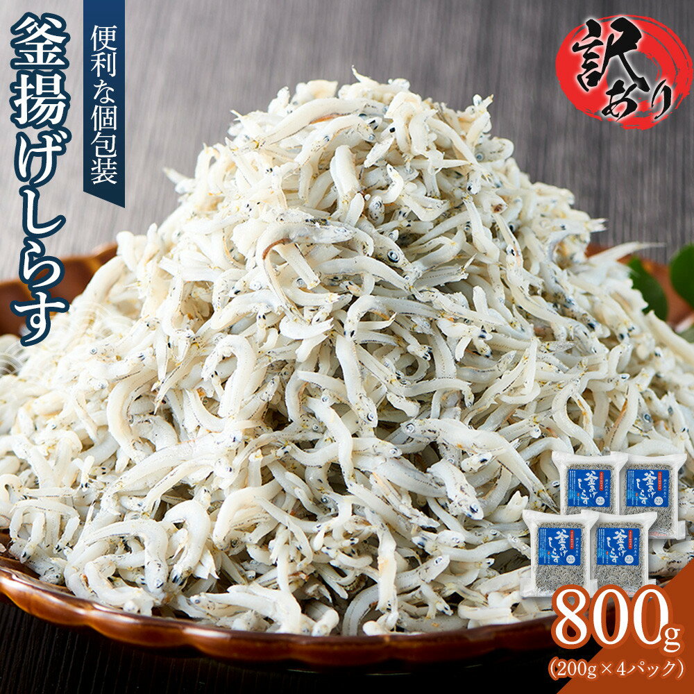 【ふるさと納税】釜揚げ しらす(訳あり) 800g(200g×4P) 【シラス しらす丼 国産 無添加 冷凍 小分け 個包装 香川県 さぬき市】