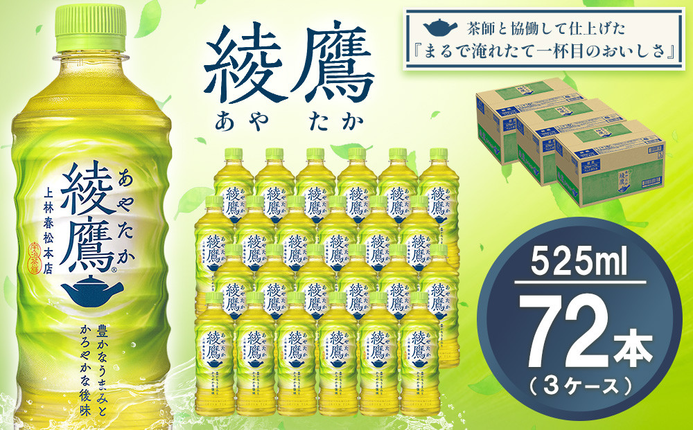 
            【先行受付・2025年6月中旬より順次発送】綾鷹 525mlPET×24本(3ケース) 計72本【コカコーラ お茶 旨み 渋み うまみ スッキリ 緑茶 日本茶 厳選国産茶葉 国産 おいしい 飲みきり お手軽 お徳用 ペットボトル 常備 保存 買い置き お試し】B3-C090060
          