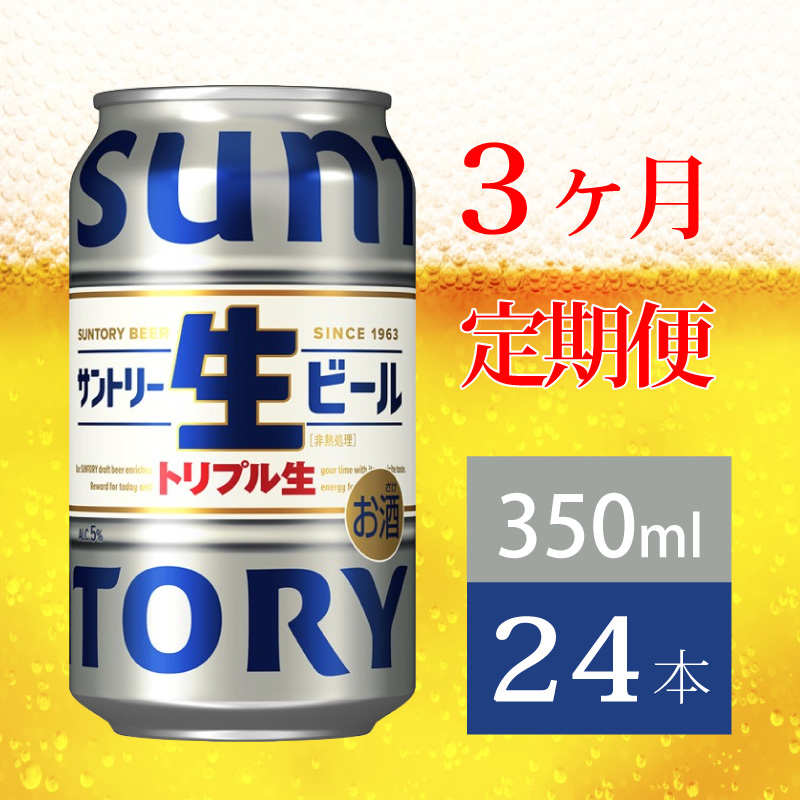 【定期便 3か月】 サントリー生ビール　350ml缶　24本入 ビール サントリー【ギフト 贈り物 お歳暮 お正月 お年賀 お中元 父の日 自宅用 バーベキュー 送料無料 東京都 府中市＜ 沖縄・離島
