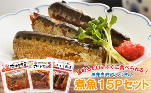 
【簡単調理！温めるだけ】煮魚15Pセット
