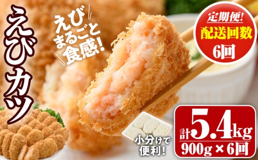 ＜定期便・全6回(毎月)＞えびたっぷりえびカツ(計5.4kg・60g×5枚×3P×6回(毎月)) 定期便 海老 えび えびカツ たっぷり 簡単 惣菜 お弁当 おかず おつまみ 小分け【205800600】【大関食品】