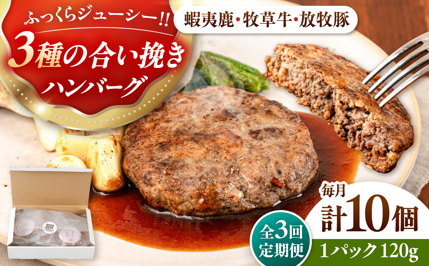 【全3回定期便】【蝦夷鹿×牧草牛×放牧豚】ハンバーグ 10個《厚真町》【GOODGOOD株式会社】 ハンバーグ 鹿肉 牛肉 豚肉 小分け 冷凍配送 北海道 [AXBP031]