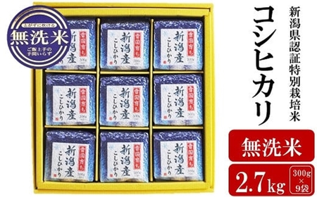 【令和7年産米】新潟県認証特別栽培米 コシヒカリ 無洗米 2.7kg（300g×9袋） アグリーホンマ[Y0385]