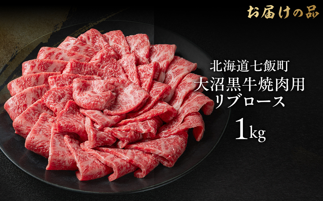大沼黒牛焼き肉用(リブロース1kg) 【ふるさと納税 人気 おすすめ ランキング 北海道ブランド牛 大沼黒牛 黒毛和牛 冷凍 焼肉 焼き肉 おいしい 北海道 七飯町】 NAM039