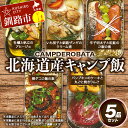 【ふるさと納税】CAMPDEROBATA 5品セット 北海道産 牡蠣 帆立 アヒージョ 辛子明太子と紅鮭 ご飯のもと パンプキンケーキ 焼きりんご 柳ダコご飯の素 いも団子と釧路ザンギのクリーム煮 F4F-1544