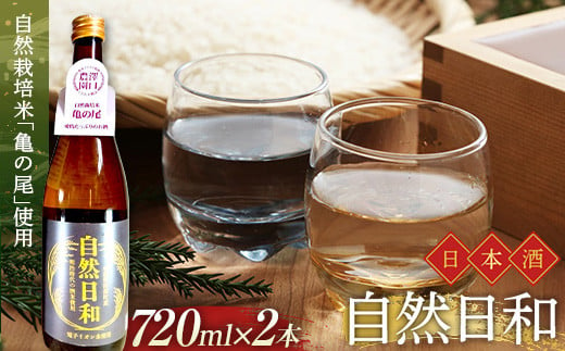 
日本酒 自然日和 （箱入り720ml×2本） 青森県南部町産 自然栽培米「亀の尾」使用 【澤口農園】 F21U-292
