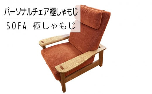 
【開梱・設置】ソファ 極しゃもじ パーソナルチェア ナチュラル/SP-OR-B オレンジ　AL372

