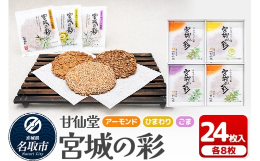和菓子 甘仙堂 宮城の彩 24枚入り（アーモンド・ひまわり・ごま 各8枚） [みちのく和菓子処 甘仙堂 老舗 和菓子 お菓子 和スイーツ お茶菓子 宮城]