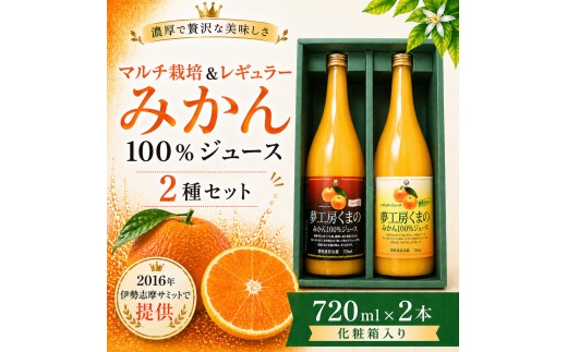 
                  【完熟温州みかん使用】 無添加 果汁100％ みかんジュース マルチ栽培＆レギュラー 2種セット 720ml×2本 化粧箱入り ミカンジュース みかん ミカン 温州みかん ストレート フルーツジュース フルーツ 果物 くだもの 人気 数量限定 ギフト プレゼント 贈答 贈り物 三重県 熊野市【kmkn0204】
                