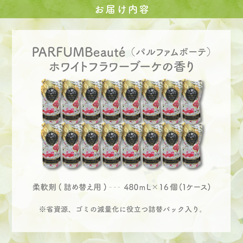 柔軟剤 パルファムボーテホワイトフラワーブーケ 480ml×16個 (1ケース)