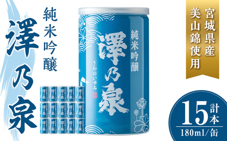 澤乃泉 純米吟醸 伊豆沼白鳥 アルミ缶 計2.7L (180ml × 15本) 【宮城県産美山錦使用】 日本酒 純米吟醸酒 純米 セット 贈答 贈答用 ギフト お酒 酒 アルミ缶 1合缶 【石越醸造株式会社】tm345
