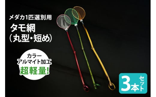メダカ1匹選別用 タモ網（丸型・短め） 3本セット メダカ タモ 網 セット めだか タモ網 手作り 天然素材 高品質 軽量 耐久 飼育 83-G