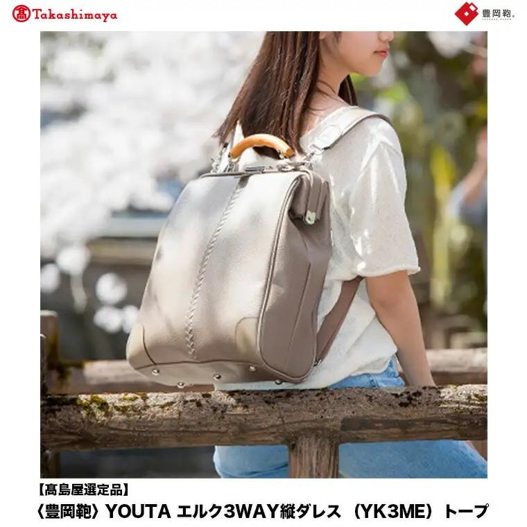 【高島屋選定品】豊岡鞄 YOUTA エルク YK3ME 3way 縦ダレスバッグ トープ