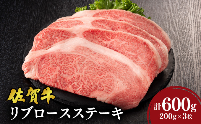 
            【佐賀牛】リブロースステーキ 600g（200g×3） 国産 黒毛和牛 リブロース ステーキ ブランド牛 とろける 溢れる肉汁 脂の甘み ごちそう パーティ グルメ お取り寄せ
          
