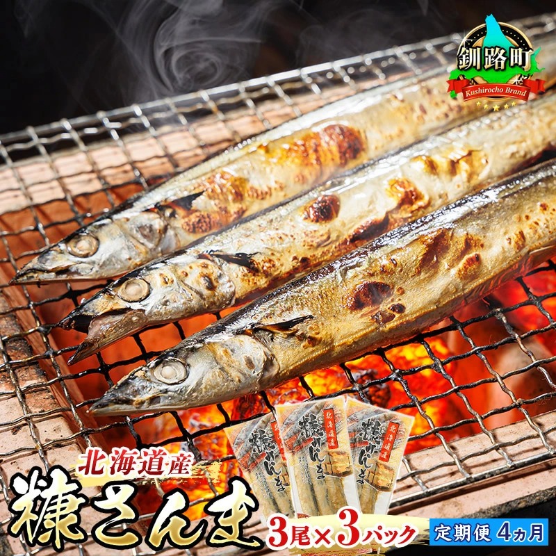 【定期便 4ヶ月連続】糠さんま 3尾×3個セット | 北海道産 秋刀魚を糠漬けに 秋刀魚 サンマ さんま 漬魚 糠 セット ひもの 冷凍 加工品 北海道 釧路町 釧路超 特産品