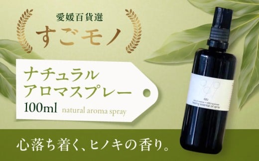 【年内発送】アロマ ヒノキ香る♪ナチュラルアロマスプレー100ｍｌ（大洲産ヒノキオイル使用）ルームスプレー 香水 大洲産ヒノキ 檜 オイル ナチュラル 癒し 雑貨 インテリア 玄関 寝室 リフレッシュ 安心 消臭 芳香剤 香り リラクゼーション リラックス 上質 森林浴 逸品 贅沢 おすすめ 人気 お取り寄せ 送料無料 贈答 ギフト  愛媛県大洲市/OZU＋（オオズプラス） [AGAD007]