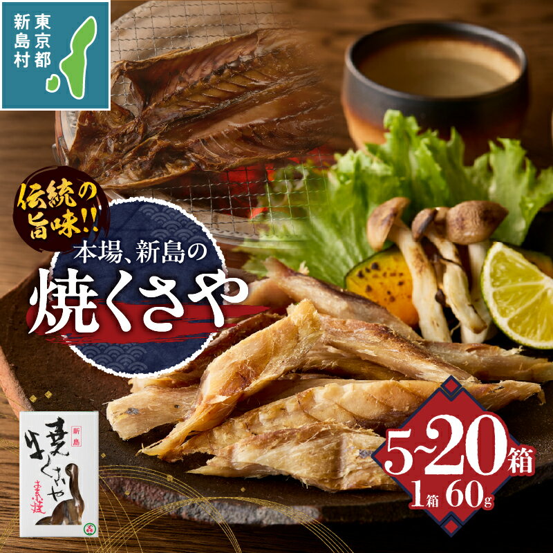 【ふるさと納税】 干物 くさや つまみ 酒の肴 珍味 地元名産 ご当地 伝統 新島くさや セット ギフト 小分け 大容量 東京 新島 式根島 新島水産加工業協同組合 素焼くさや