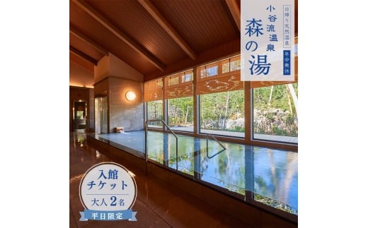 小谷流温泉 森の湯 平日限定 入館ペアチケット（大人2名） 日帰り温泉 千葉県八街市 こやるおんせん タオル・バスタオル付 手ぶらで日帰り温泉