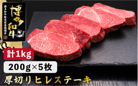 博多和牛 厚切り ヒレ ステーキ 200g×5枚＜久田精肉店＞那珂川市 ヒレステーキ肉 ヒレステーキ肉 ヒレステーキ肉 ヒレステーキ肉 ヒレステーキ肉 [GDE033] 100000 100000円