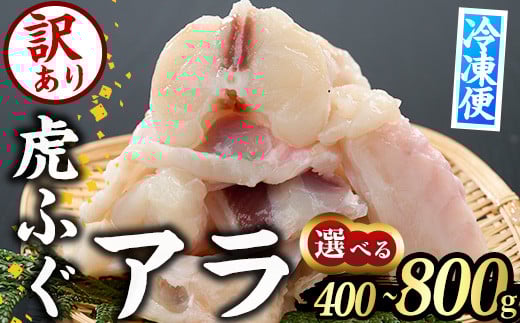 
            ＜内容量が選べる＞訳あり・虎ふぐアラ(約400g・計約800g)ふぐ フグ トラフグ とらふぐ あら アラ 鍋 唐揚げ【GP011・GP012】【高瀬水産】
          