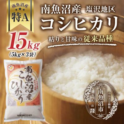 ふるさと納税 南魚沼市 【従来品種】 南魚沼産 コシヒカリ 塩沢地区のお米 精米 15kg (美味しい炊き方ガイド付き)