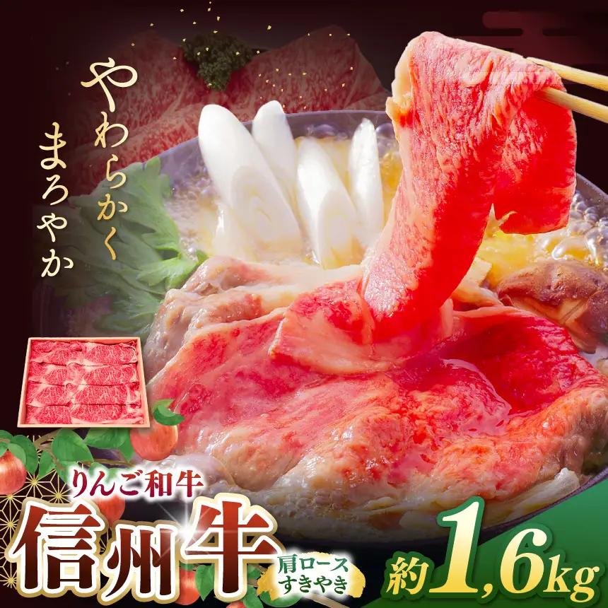 りんご和牛・信州牛　肩ロースすき焼き 約1.6kg(約550g×3パック)