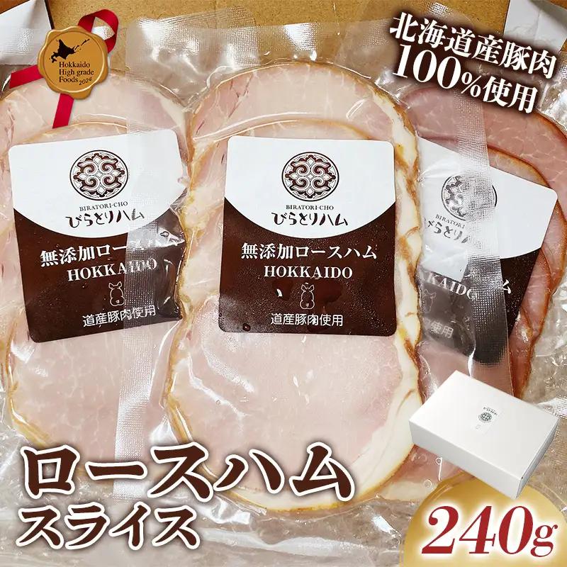 【北のハイグレード食品2024】無添加ロースハム スライス 3パックセット（ 80g×3パック）個包装 F6S-165
