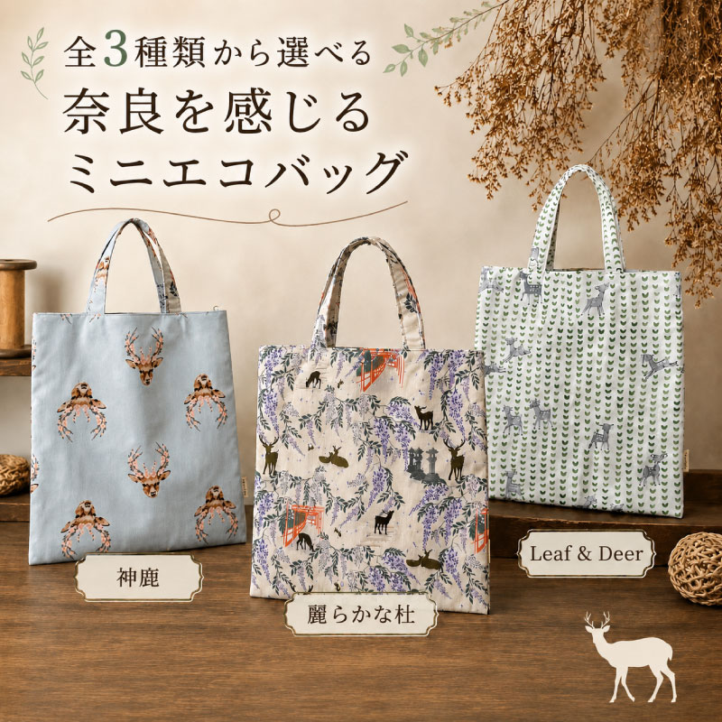 【ふるさと納税】 ミニエコバッグ バッグ カバン エコバッグ 手提げかばん 3種類 麗らかな杜 神鹿 Leaf＆Deer 贈答用 ギフト プレゼント ふるさと納税 ふるさと おすすめ 限定 奈良県 奈良市 なら foo stitch fst001_oya