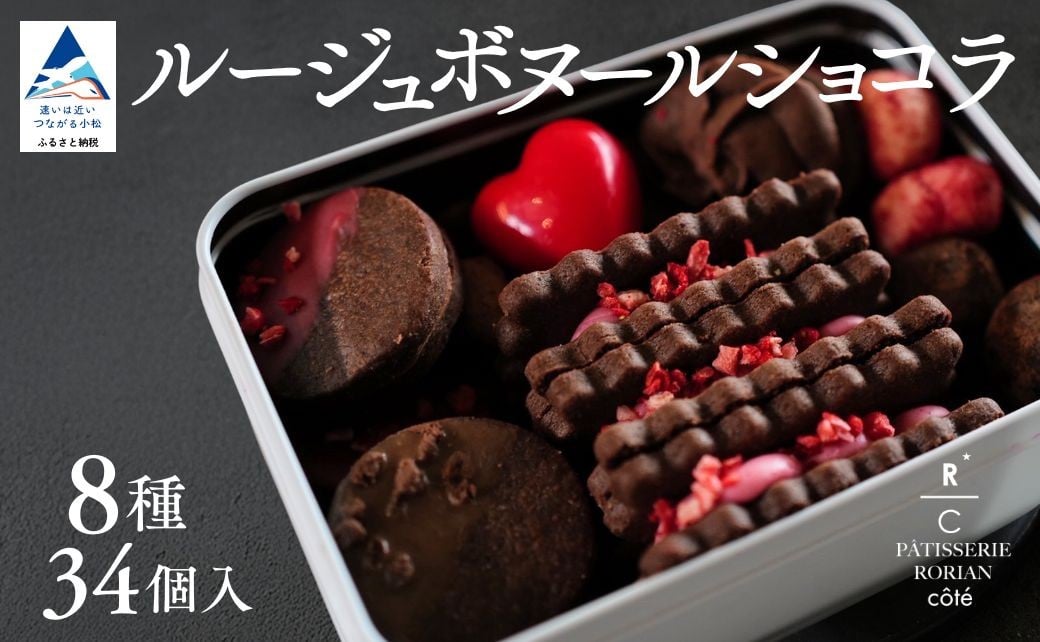 
            ルージュボヌールショコラ | クッキー チョコ いちご スイーツ 詰め合わせ セット | 石川県 小松市 【株式会社パティスリーロリアン】
          