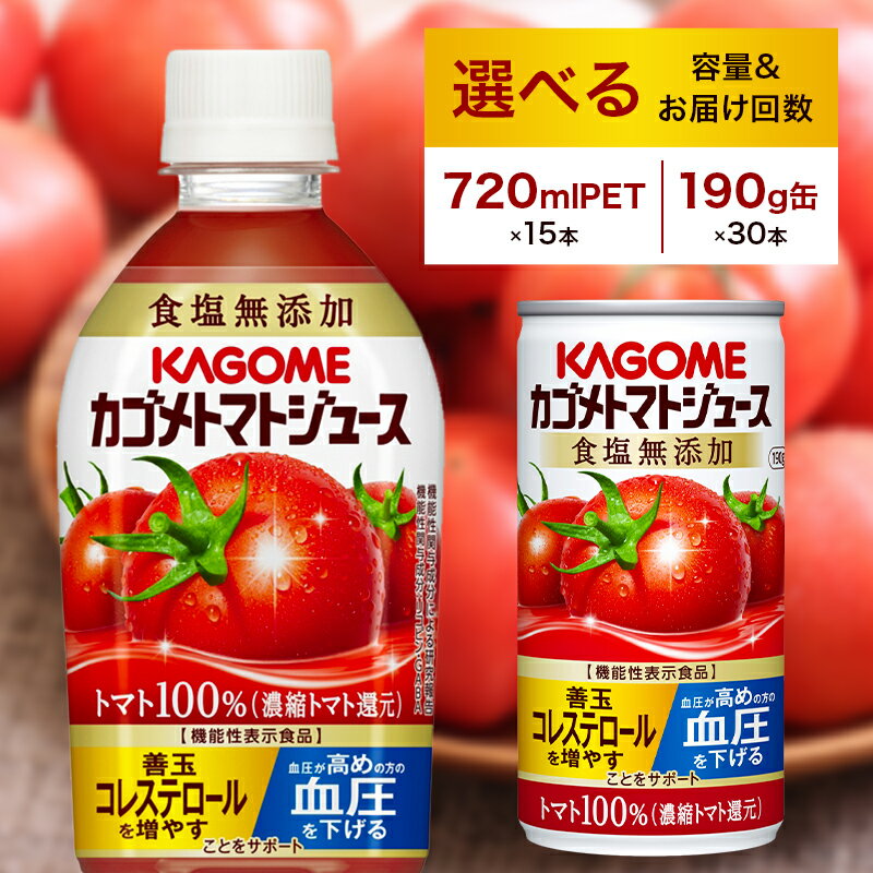 【ふるさと納税】カゴメ トマトジュース【選べる容量 回数】食塩無添加 栃木県 那須塩原市 KAGOME 飲料 野菜ジュース 健康 ペットボトル 缶 定期便 機能性表示食品 リコピン GABA 善玉コレステロール増 血圧を下げる 送料無料