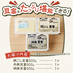 富士山の伏流水で作られた豆富3点セット（絹・木綿・胡麻豆富）豆腐 とうふ 豆富 3種～10種 国産大豆 詰め合わせ 美味しい 絹豆腐 木綿豆腐 豆乳 冷ややっこ 湯豆腐 味噌 納豆 富士山伏流水 冷蔵
