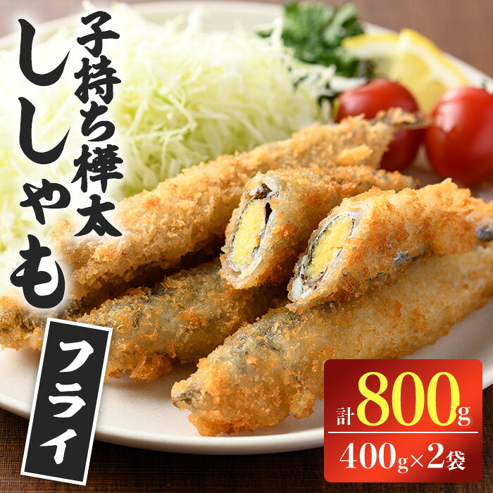 【ふるさと納税】 子持ち樺太ししゃものフライ (計800g・400g×2袋) ししゃも シシャモ 揚げ物 フライ 惣菜 お惣菜 魚 海鮮 魚介 【opbp004】【ヤマジン】