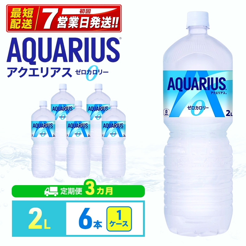 
                  【3ヵ月定期便】アクエリアス ゼロ 2L 1ケース 6本 ペットボトル
                