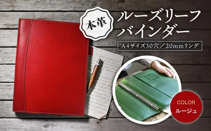 本革A4サイズ30穴 ルーズリーフバインダー20mmリング ルージュ[AQAY152] バインダー