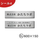 【ふるさと納税】【簡単・貼るだけ】表札 会社 看板プレート 5L 600×150 ステンレス調 シルバー オフィス表札 看板 オリジナル 刻印無料 オーダー おしゃれ 銀色 軽くて丈夫 屋外対応 送料無料