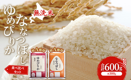 ゆめぴりか ななつぼし 食べ比べ 米 600g 特A 無洗米 米